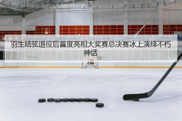 yu-sheng-jie-xian-tui-yi-hou-shou-du-liang-xiang-da-jiang-sai-zong-jue-sai-bing-shang-yan-yi-bu-xiu-shen-hua-2-715.jpg
